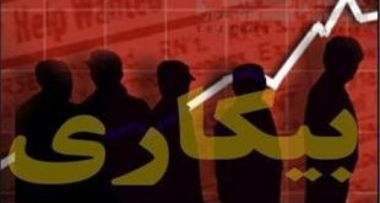 خیل عظیم بیکاران با مدرک دکترای نفت تا جذب دختر نماینده مجلس