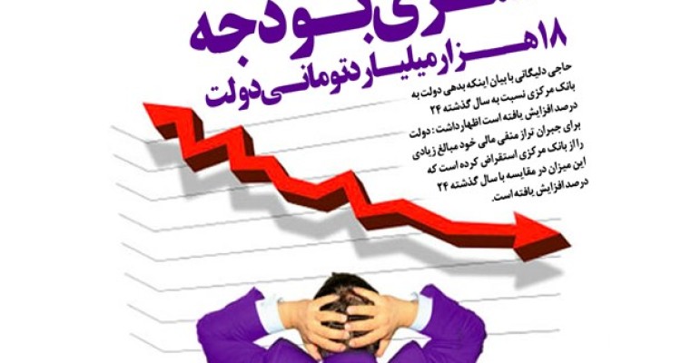 افزایش شدید هزینه های جاری دولت/ تشکیل جلسه با وزرای اقتصادی برای کاهش هزینه‌های جاری/ بیش از90 درصد بودجه کشور صرف هزینه‌های جاری شده است