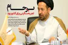 تجربه برجام تجربه سنگینی برای کشور بود/ مصدق هم ضربه اصلی را از اعتماد به آمریکا خورد/ سیاستمدارانی که اهل عبرت گرفتن از گذشته نیستند در چاله های قبلی می افتند