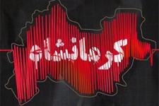 فیلمی اتفاقی از لحظه هولناک زلزله ۷.۳ ریشتری در سرپل ذهاب 