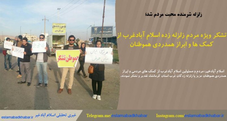 تشکر ویژه مردم زلزله زده اسلام آباد غرب از کمک ها و ابراز همدردی هموطنان