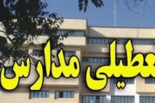  تعطیلی مدارس برخی شهرستان‌های کرمانشاه 