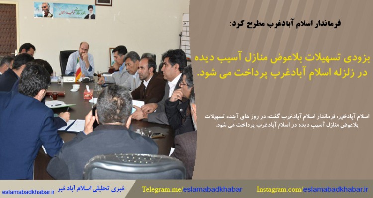 بزودی تسهيلات بلاعوض منازل آسيب ديده در زلزله اسلام آبادغرب پرداخت مي شود