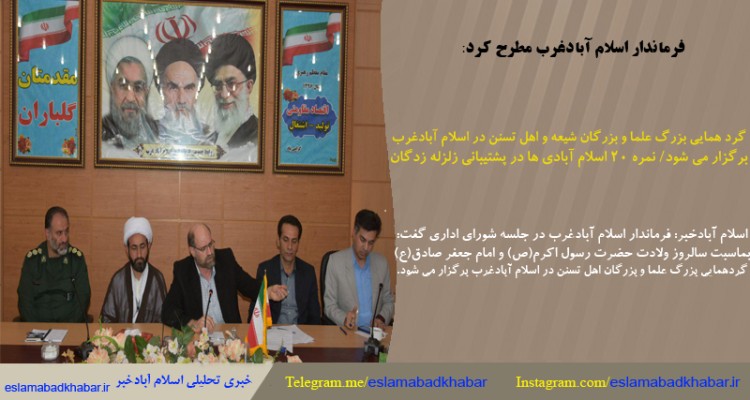 گردهمايي بزرگ علما و بزرگان شيعه و اهل تسنن در اسلام آباد غرب برگزار می شود/ نمره 20 اسلام آبادی ها در پشتیبانی زلزله زدگان