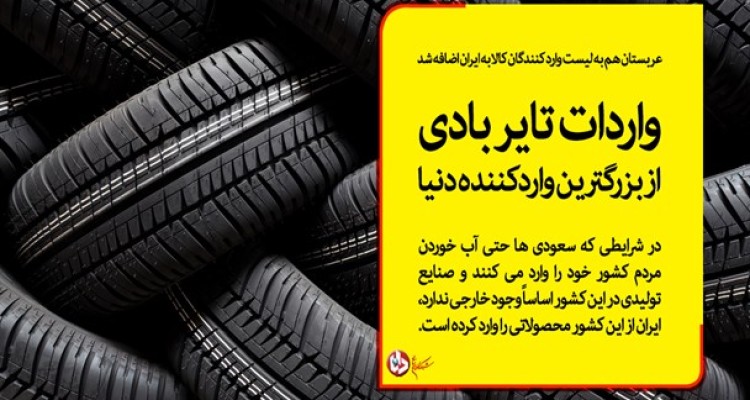 عربستان هم به لیست وارد کنندگان کالا به ایران اضافه شد/ واردات تایر بادی از بزرگترین واردکننده دنیا+ جدول