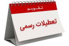 تعطیلات رسمی کشور کاهش می‌یابد/ لغو تعطیلی 15 خرداد و 29 اسفند
