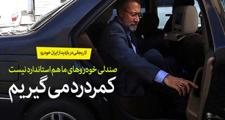 سرمایه‌گذاران دو سال باید بدوند/ صندلی خودروهای ما هم استاندارد نیست، کمردرد می‎گیریم