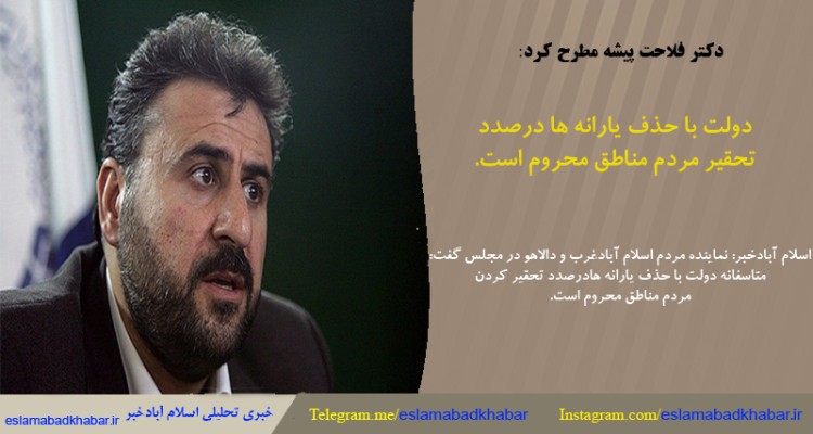 دولت با حذف یارانه‌ها درصدد تحقیر مردم مناطق محروم است 