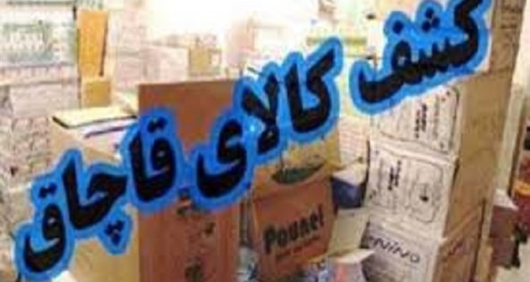 کند و کاوی بر قاچاق کالا از مبادی رسمی
