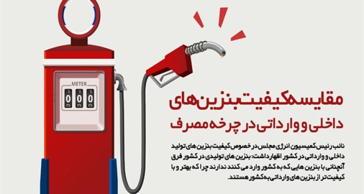 مقایسه کیفیت بنزین های داخلی و وارداتی در چرخه مصرف/ تولید روزانه 70 میلیون لیتر بنزین در داخل کشور/ نظارتی که بر کیفیت بنزین های وارداتی نیست!