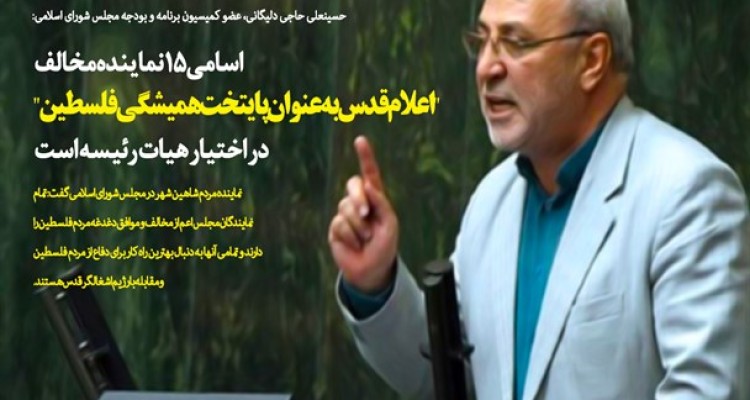 فتونیوز/اسامی 15 نماینده مخالف "اعلام قدس به عنوان پایتخت همیشگی فلسطین" در اختیار هیات رئیسه است