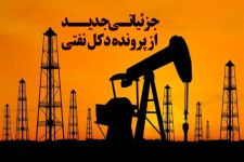جزئیاتی جدید از پرونده دکل نفتی