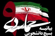 بیانیه بسیج دانشجویی دانشگاه پیام اسلام آبادغرب بمناسبت سالروز حماسه 9دی