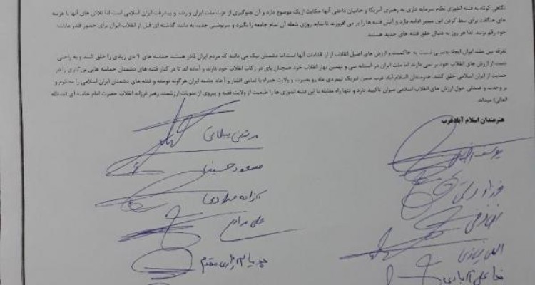  بيانيه جمعی از  هنرمندان اسلام آبادغرب به مناسبت حماسه 9 دي