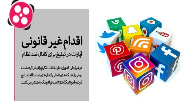 اقدام غیر قانونی آپارات در تبلیغ برای کانال ضد نظام/ بازار داغ فیلتر شکن ها بعد از فیلترینگ تلگرام