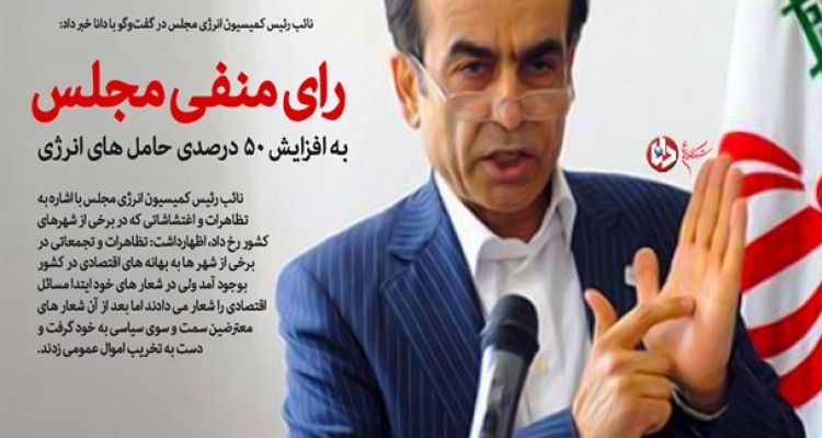 رای منفی مجلس به افزایش 50 درصدی حامل های انرژی/ پیشنهاد نمایندگان مجلس به دولت: سهمیه بندی یا افزایش 10 تا 20 درصدی