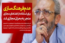 عدم فرهنگ سازی برای استفاده از فضاهای مجازی منجر به بحران مجازی شد/ اثرات شایعات زلزله و اغتشاشات تا مدت ها بر روان مردم باقی می ماند/ رکورد ایرانی‌ها در استفاده از تلگرام