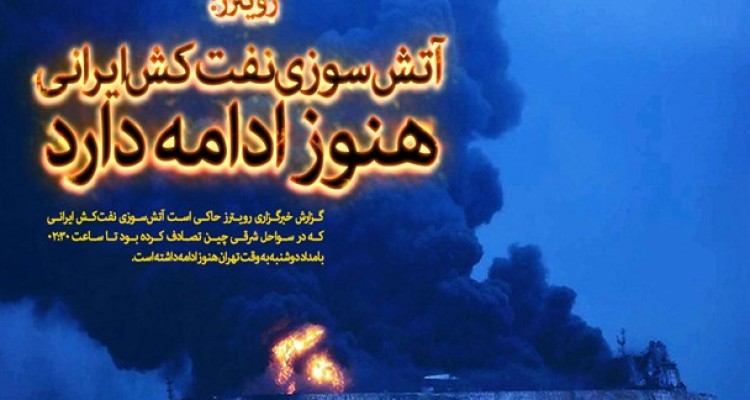 رویترز: آتش‌سوزی نفت‌کش ایرانی هنوز ادامه دارد