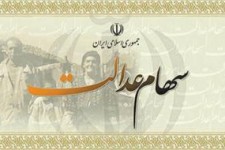 بی عدالتی دولت در حق سهام عدالت
