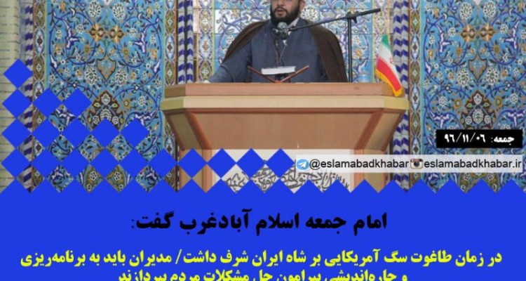 در زمان طاغوت سگ آمريكايى بر شاه ايران شرف داشت/ مديران بايد به برنامه‌ريزى و چاره‌انديشى پيرامون حل مشكلات مردم بپردازند