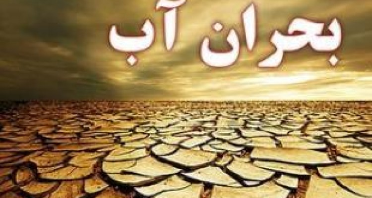 آب در کوزه هم نیست و زمین تشنه لبان می چرخد!