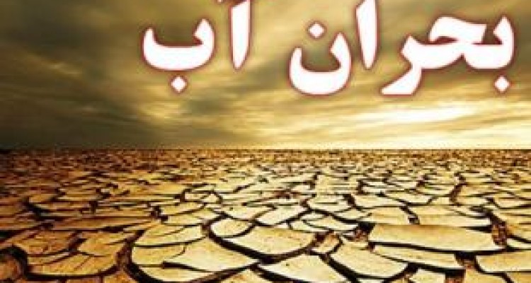 مسئولان، باور کنید که آب نیست