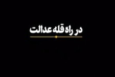 مجموعه بیانات رهبر معظم انقلاب درباره عدالت +فیلم 