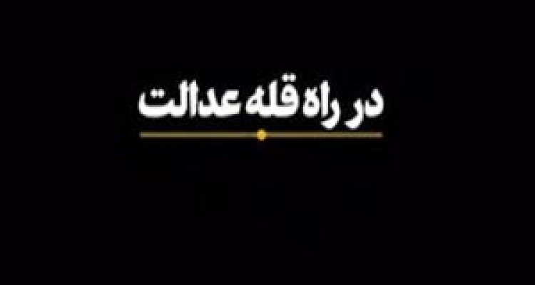 مجموعه بیانات رهبر معظم انقلاب درباره عدالت +فیلم 