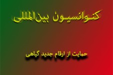 حلقه جدید از سریال پیوستن به کنوانسیون‌های بین‌المللی + صوت 