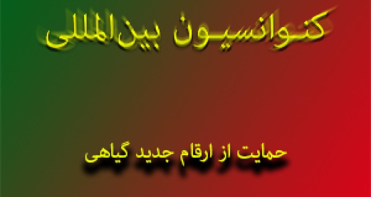 حلقه جدید از سریال پیوستن به کنوانسیون‌های بین‌المللی + صوت 