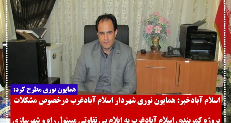 بی تفاوتی راه و شهرسازی اسلام آبادغرب به تعهدات خود