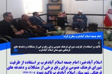 تأکید بر استفاده از ظرفیت شورای فرهنگ عمومی برای رفع برخی از مشکلات و دغدغه های فرهنگی شهرستان اسلام آبادغرب