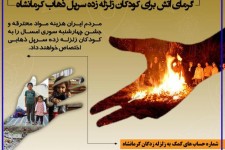 پویش گرمای آتش برای کودکان زلزله زده آغاز شد 