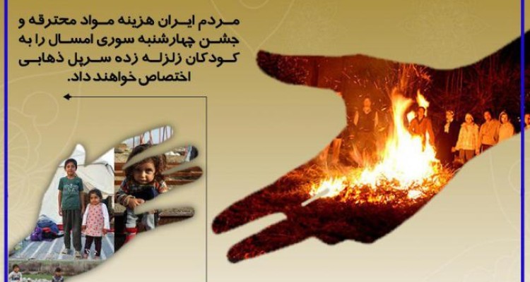 پویش گرمای آتش برای کودکان زلزله زده آغاز شد 
