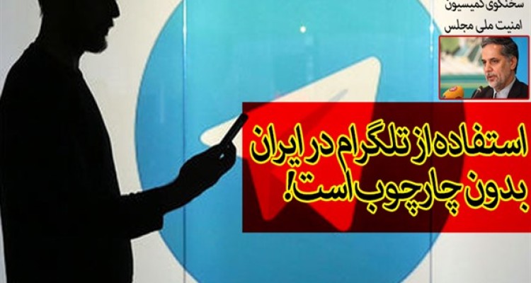 استفاده از تلگرام در هیچ کشوری مثل کشور ما رها و بدون چارچوب نیست/ تدوین لایحه از سوی وزارت ارتباطات برای صیانت از حقوق شهروندی در پیام رسان های داخلی