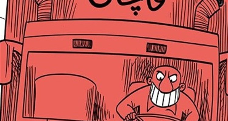 کاریکاتور/ قاچاق ۸ میلیارد دلاری پوشاک!