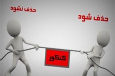 وزارت علوم: باید روش هایی مطمئن برای سنجش داوطلبان ورود به دانشگاه ها ایجاد کنیم/ مجلس: تا دو سال دیگر کنکور حذف می‌شود