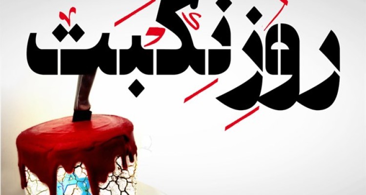 پوستر/روز نِکبَت