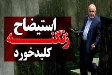 استیضاح زنگنه کلید خورد/ موضوع؛ "کرسنت"