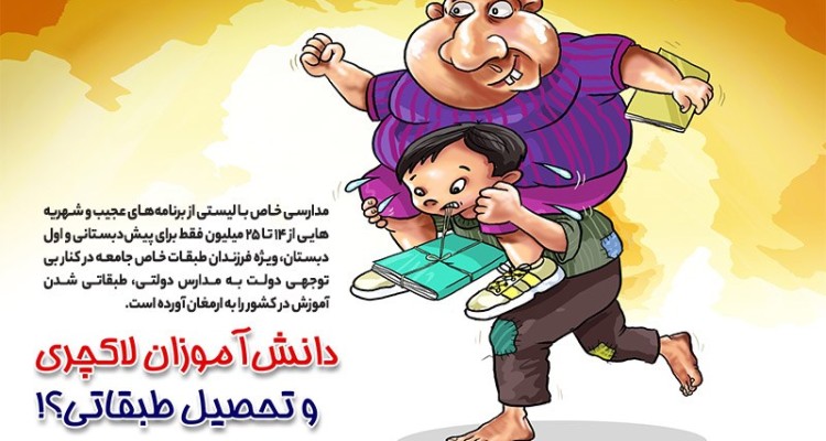کاریکاتور/ دانش‌آموزان لاکچری مدارس خاص!