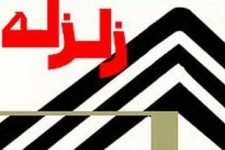  زلزله شهرستان اسلام آباد غرب را لرزاند