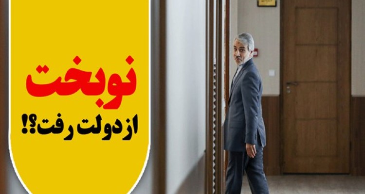 نوبخت از دولت رفت؟!