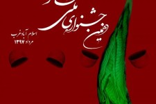 نتایج بازبینی آثار صحنه ای و خیابانی دهمین جشنواره ملی تئاتر مرصاد اسلام آباد غرب اعلام شد+اسامی