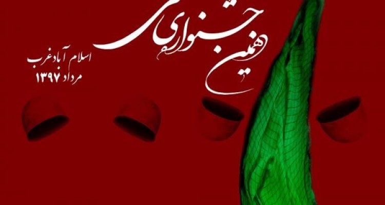 نتایج بازبینی آثار صحنه ای و خیابانی دهمین جشنواره ملی تئاتر مرصاد اسلام آباد غرب اعلام شد+اسامی