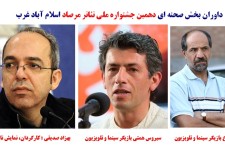 داوران بخش صحنه ای دهمین جشنواره مل تئاتر مرصاد معرفی شدند 