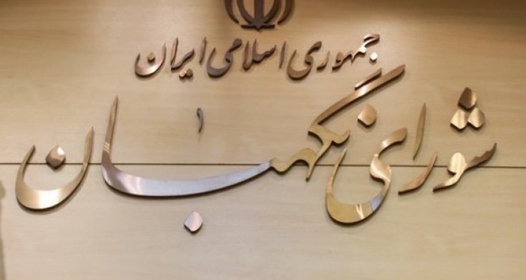 مخالفت شورای نگهبان با لایحه اصلاح قانون مبارزه با پولشویی 