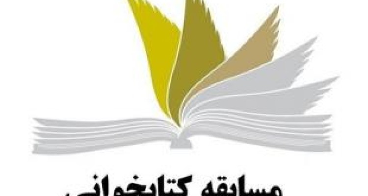 آغاز لیگ «کتابخوانی» دانش‌آموزی در کرمانشاه