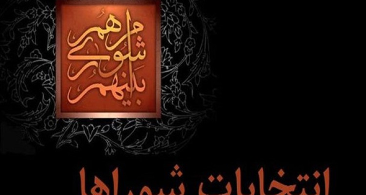 بلایی که خلا نظارت بر سر انتخابات شورا آورد/ از حضور اعضای شورای شهر در پارتی مختلط تا فساد اقتصادی و جنسی