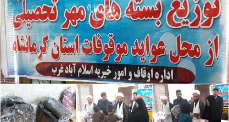 توزیع بسته های مهر تحصیلی از محل عواید موقوفات استان کرمانشاه به دانش آموزان نیازمند در اسلام آبادغرب+عکس