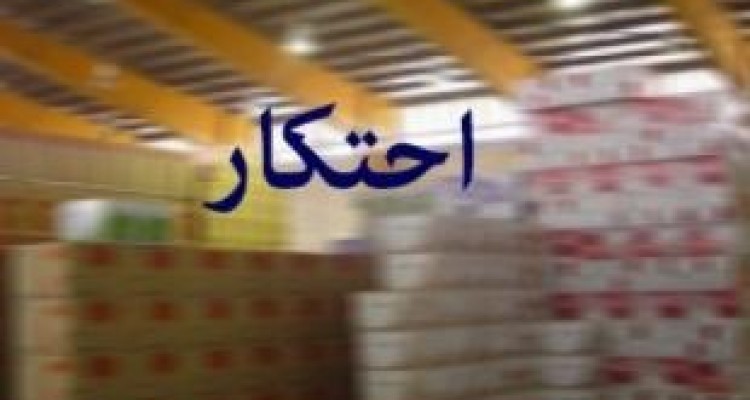 رصد انبارهای احتکاری کالاهای مشمول ارز دولتی